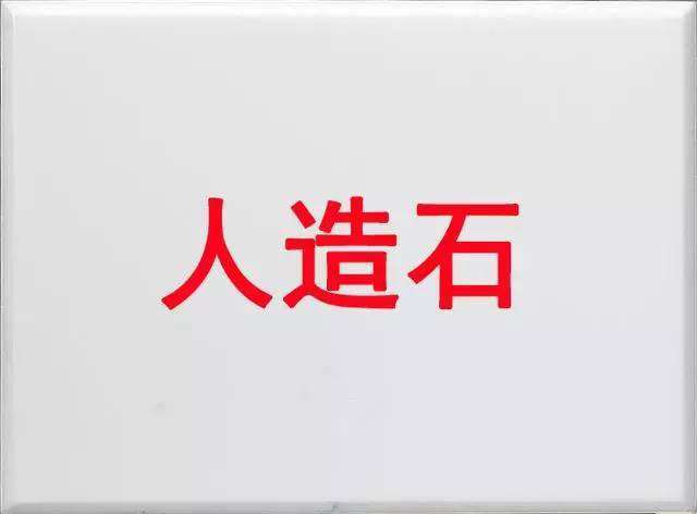 人造石 人造石